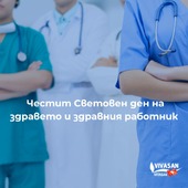 Днес отбелязваме Световния ден на здравето и Ден на здравния работник в България. 

👩‍⚕️На тази дата празнуват лекари, медицински сестри, фармацевти и всички, които работят в областта на здравето.

🙏От Вивасан Ви благодарим за неуморната енергия и грижите, които полагате. 
🙏Благодарим ви за готовността да спасявате човешки живот и да дарявате надежда! 

Честит празник!