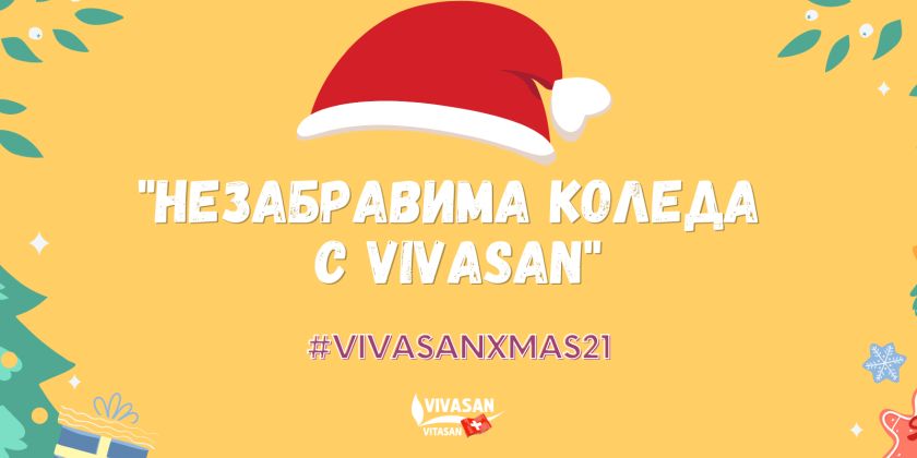 Игра - Незабравима Коледа с VIVASAN